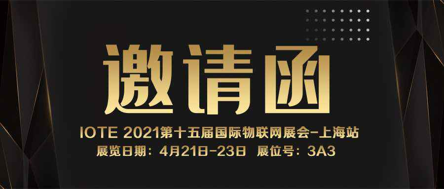 IOTE 2021上海站｜星空官方站·网页版在线登入-星空(中国)NFC防伪溯源标签将亮相3A3展位